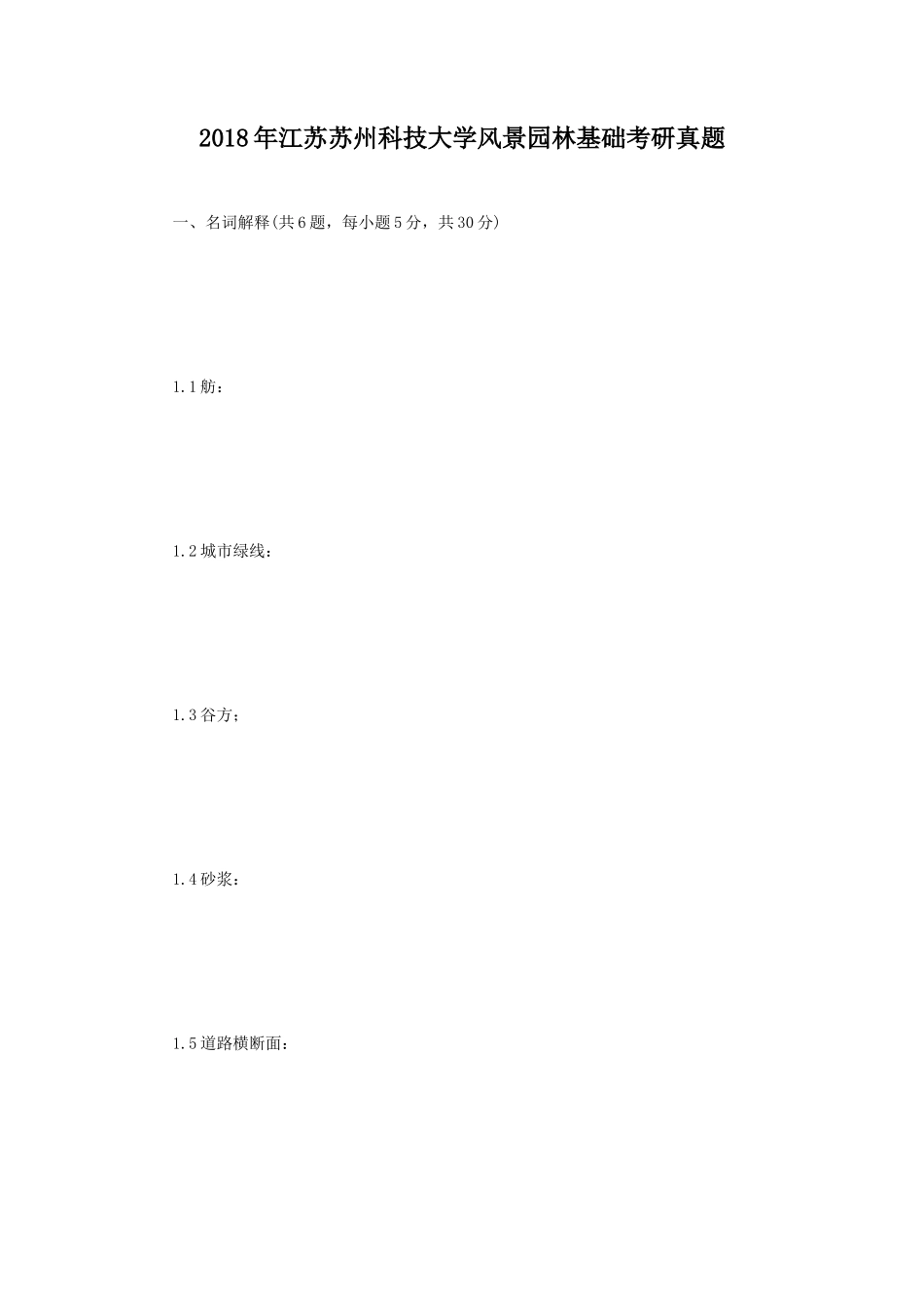 2018年江苏苏州科技大学风景园林基础考研真题_第1页