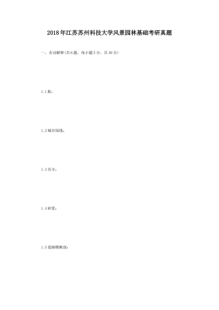 2018年江苏苏州科技大学风景园林基础考研真题