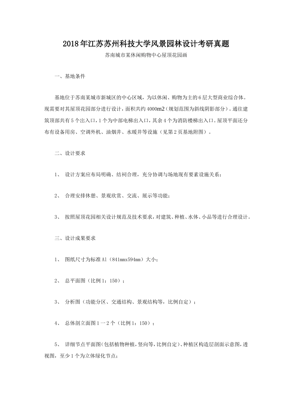 2018年江苏苏州科技大学风景园林设计考研真题_第1页