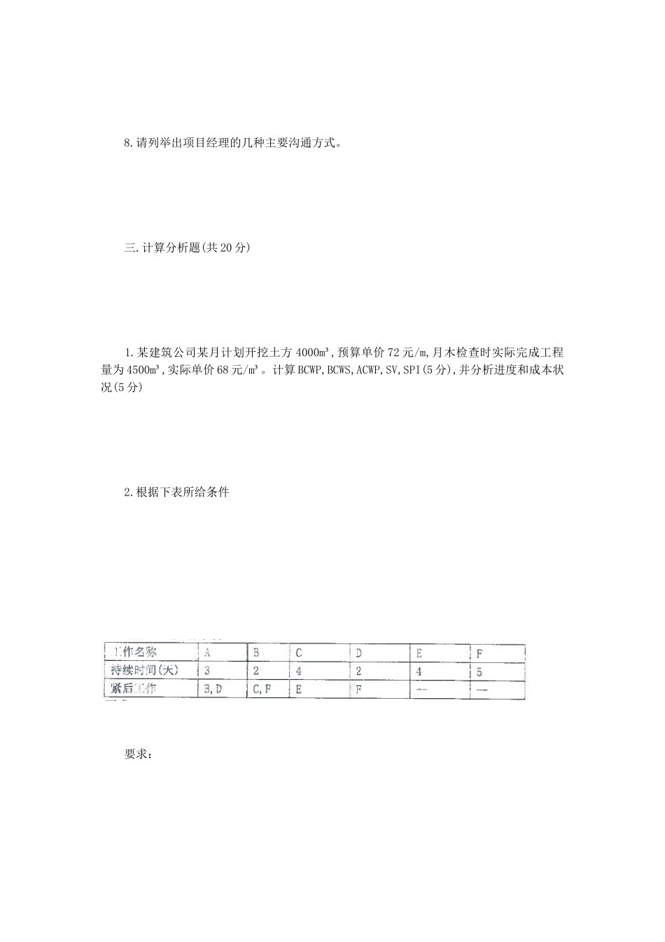 2018年江苏苏州科技大学工程项目管理考研真题_第3页