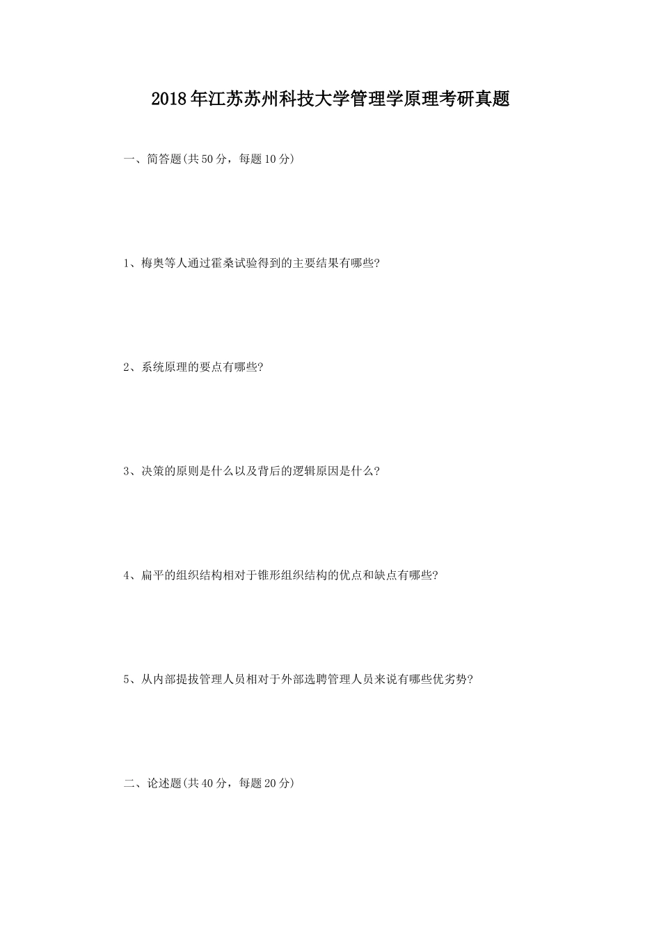 2018年江苏苏州科技大学管理学原理考研真题_第1页