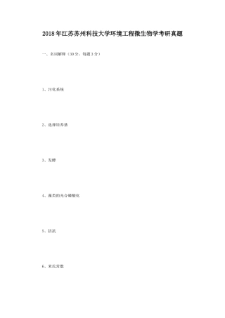 2018年江苏苏州科技大学环境工程微生物学考研真题