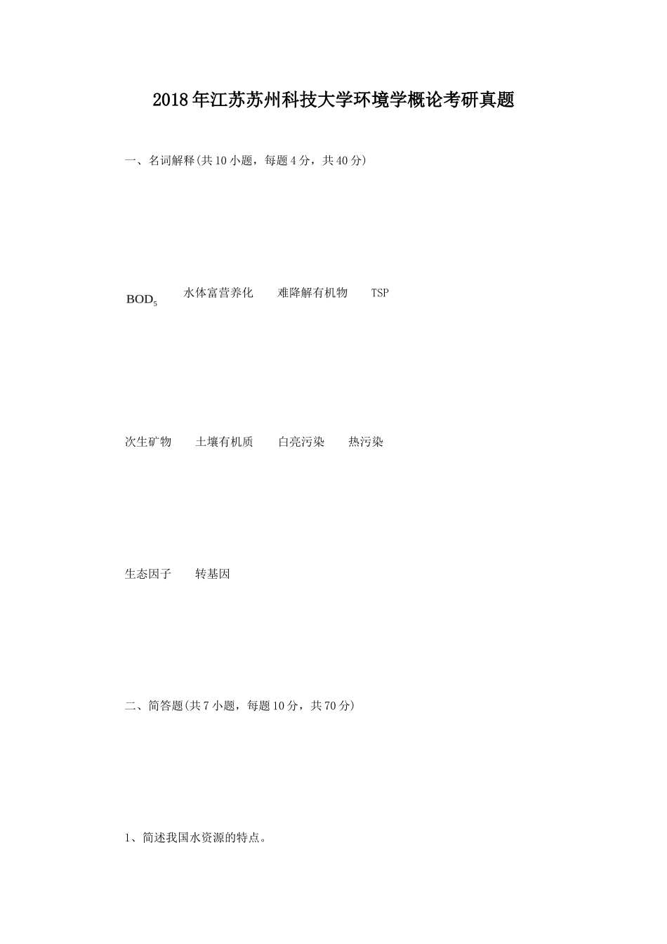 2018年江苏苏州科技大学环境学概论考研真题_第1页