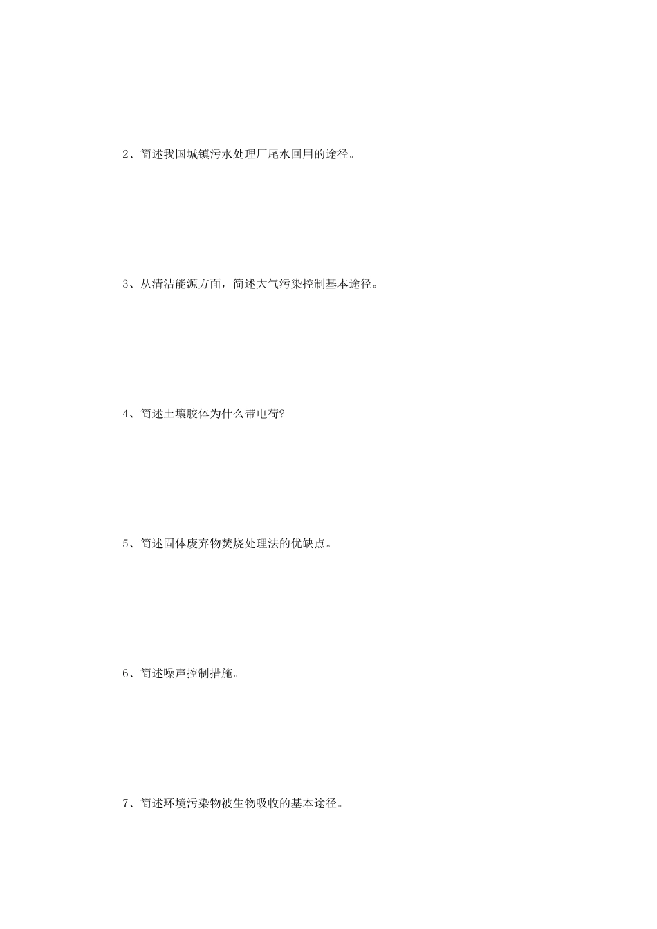2018年江苏苏州科技大学环境学概论考研真题_第2页