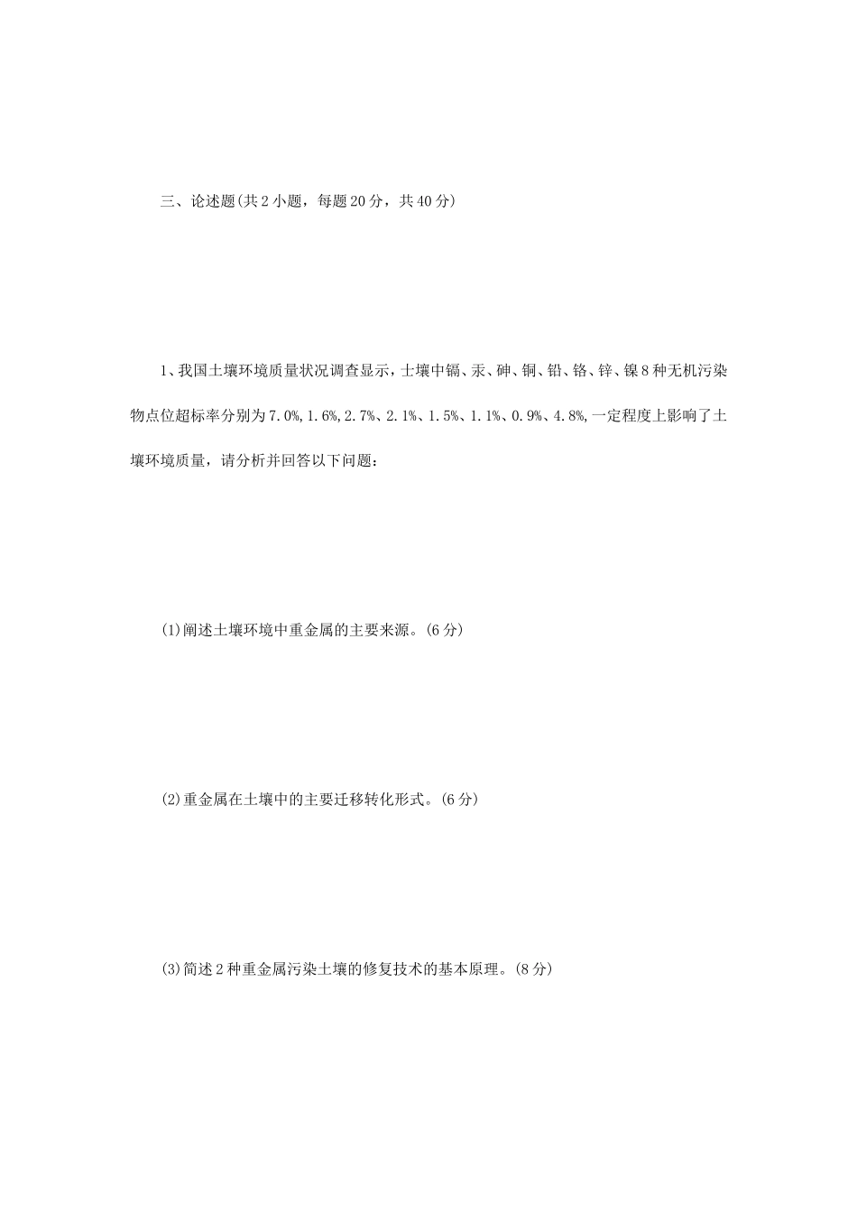 2018年江苏苏州科技大学环境学概论考研真题_第3页