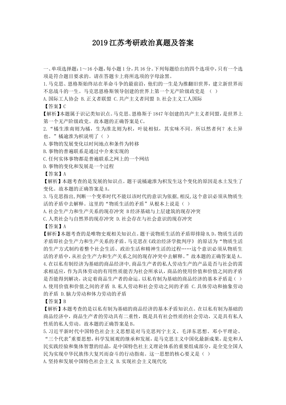 2019江苏考研政治真题及答案_第1页
