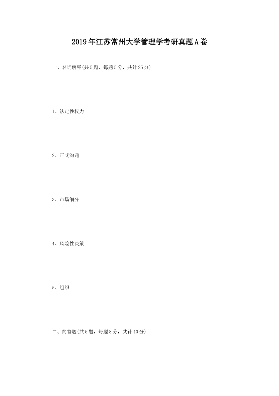 2019年江苏常州大学管理学考研真题A卷_第1页