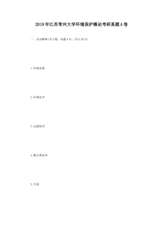 2019年江苏常州大学环境保护概论考研真题A卷