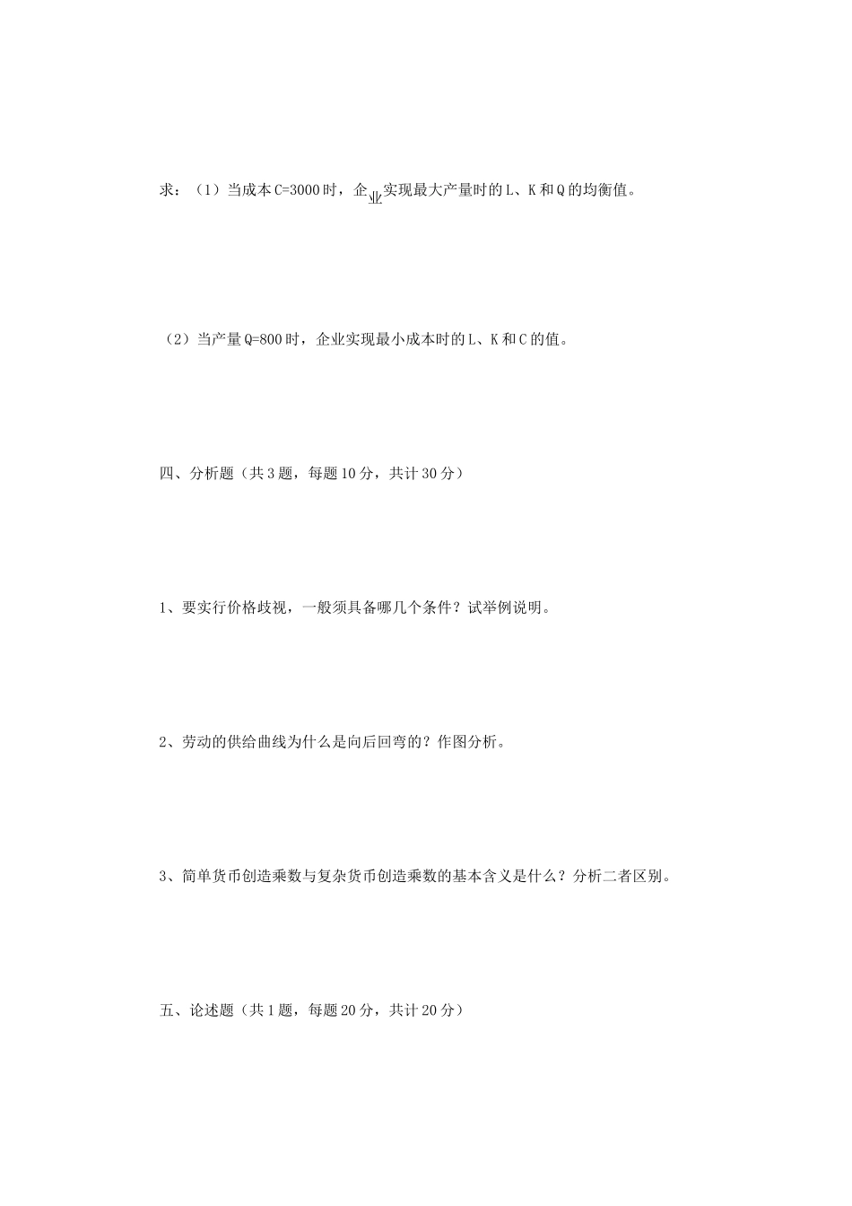 2019年江苏常州大学西方经济学考研真题A卷_第3页