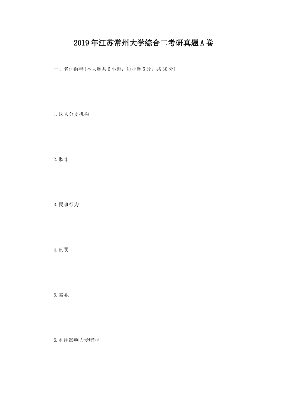2019年江苏常州大学综合二考研真题A卷_第1页