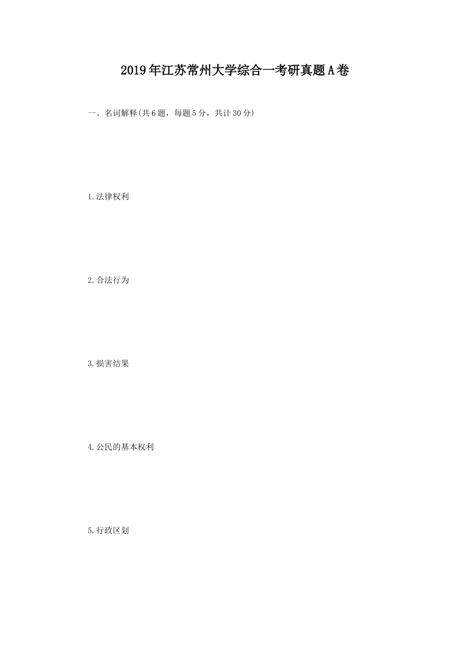 2019年江苏常州大学综合一考研真题A卷_第1页