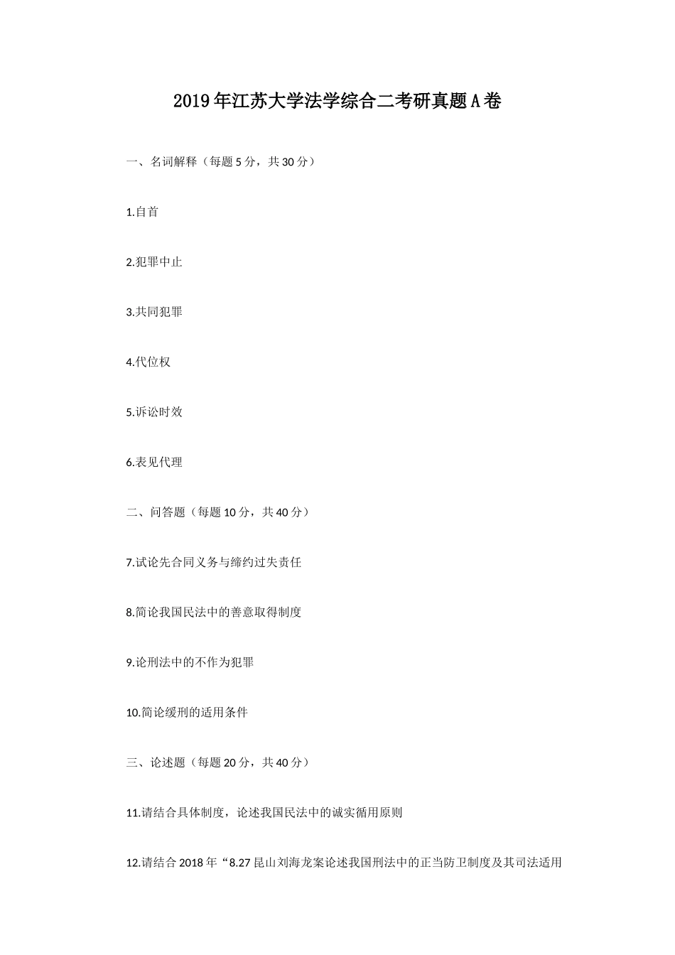2019年江苏大学法学综合二考研真题A卷_第1页