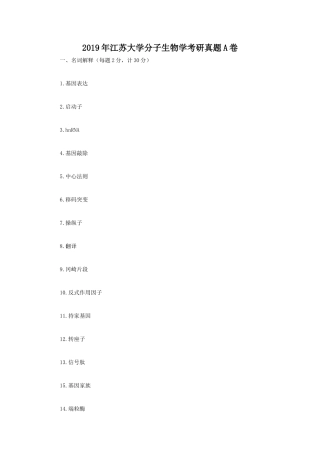 2019年江苏大学分子生物学考研真题A卷