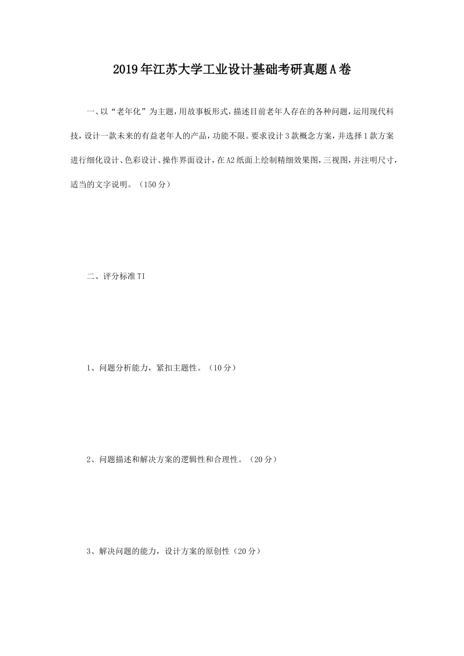 2019年江苏大学工业设计基础考研真题A卷_第1页