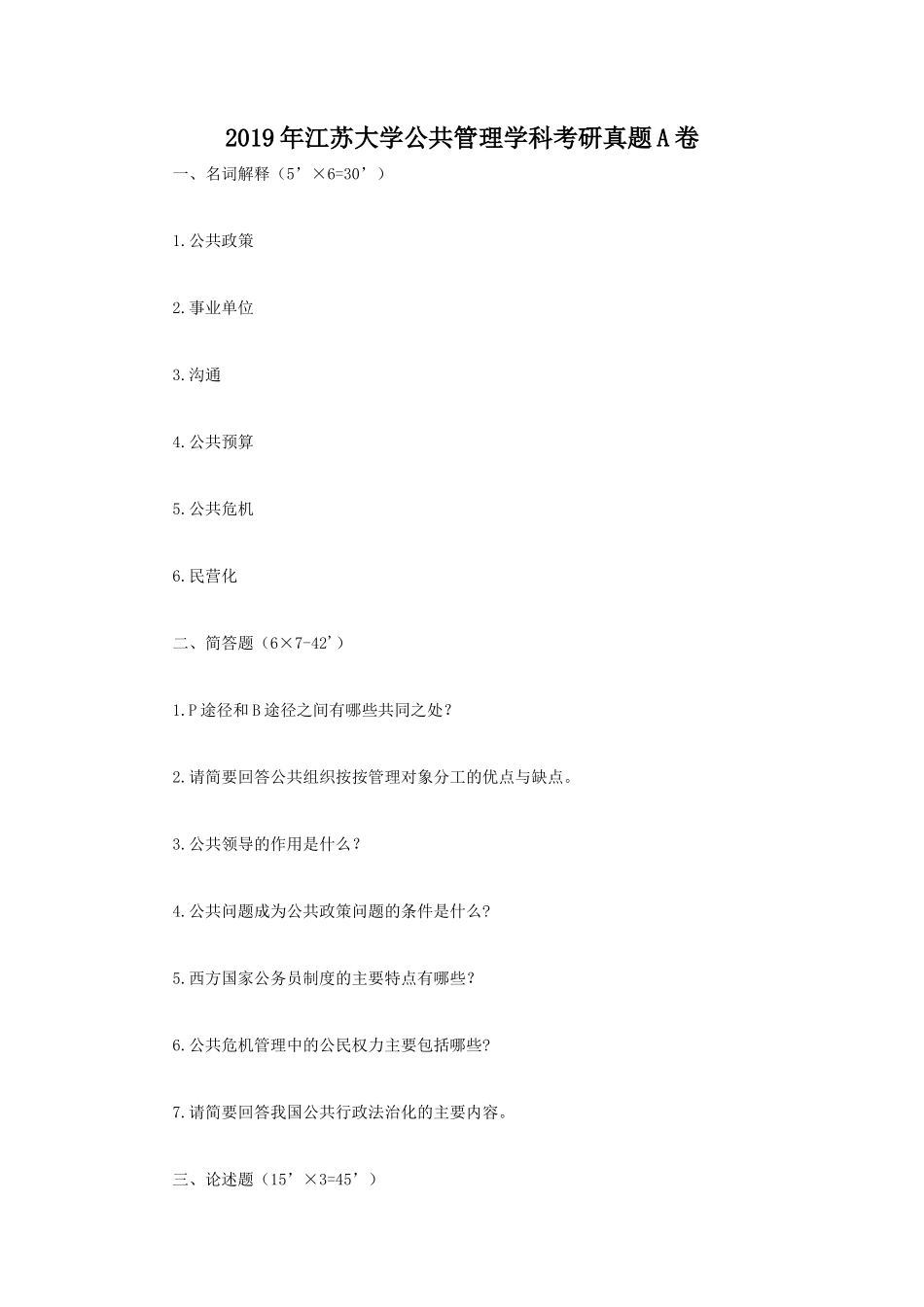 2019年江苏大学公共管理学科考研真题A卷_第1页