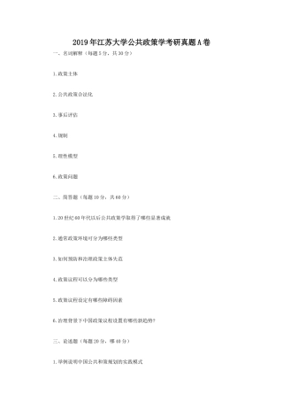 2019年江苏大学公共政策学考研真题A卷