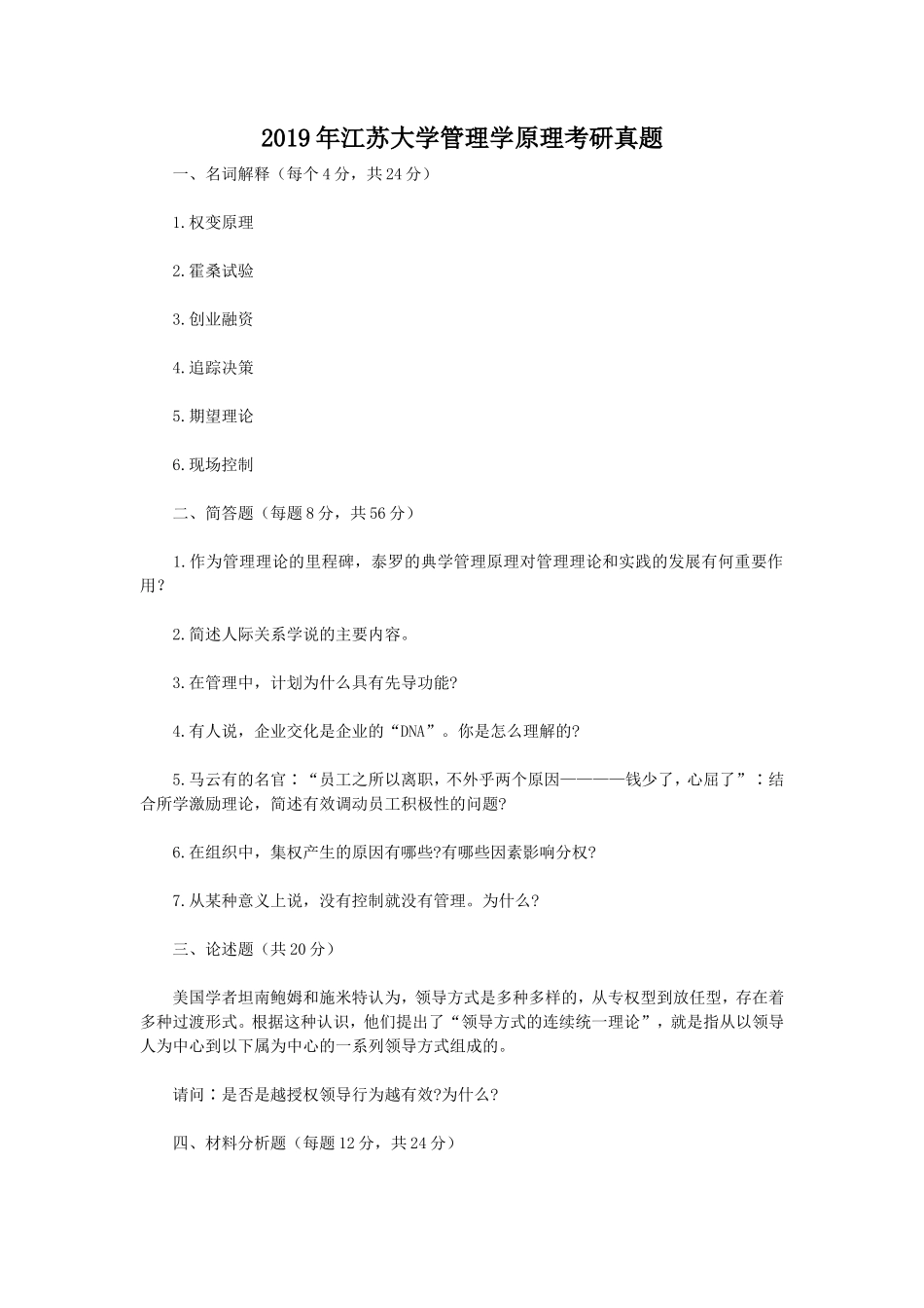 2019年江苏大学管理学原理考研真题_第1页