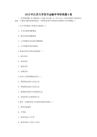 2019年江苏大学货币金融学考研真题A卷