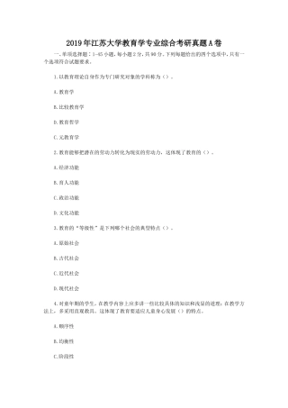 2019年江苏大学教育学专业综合考研真题A卷