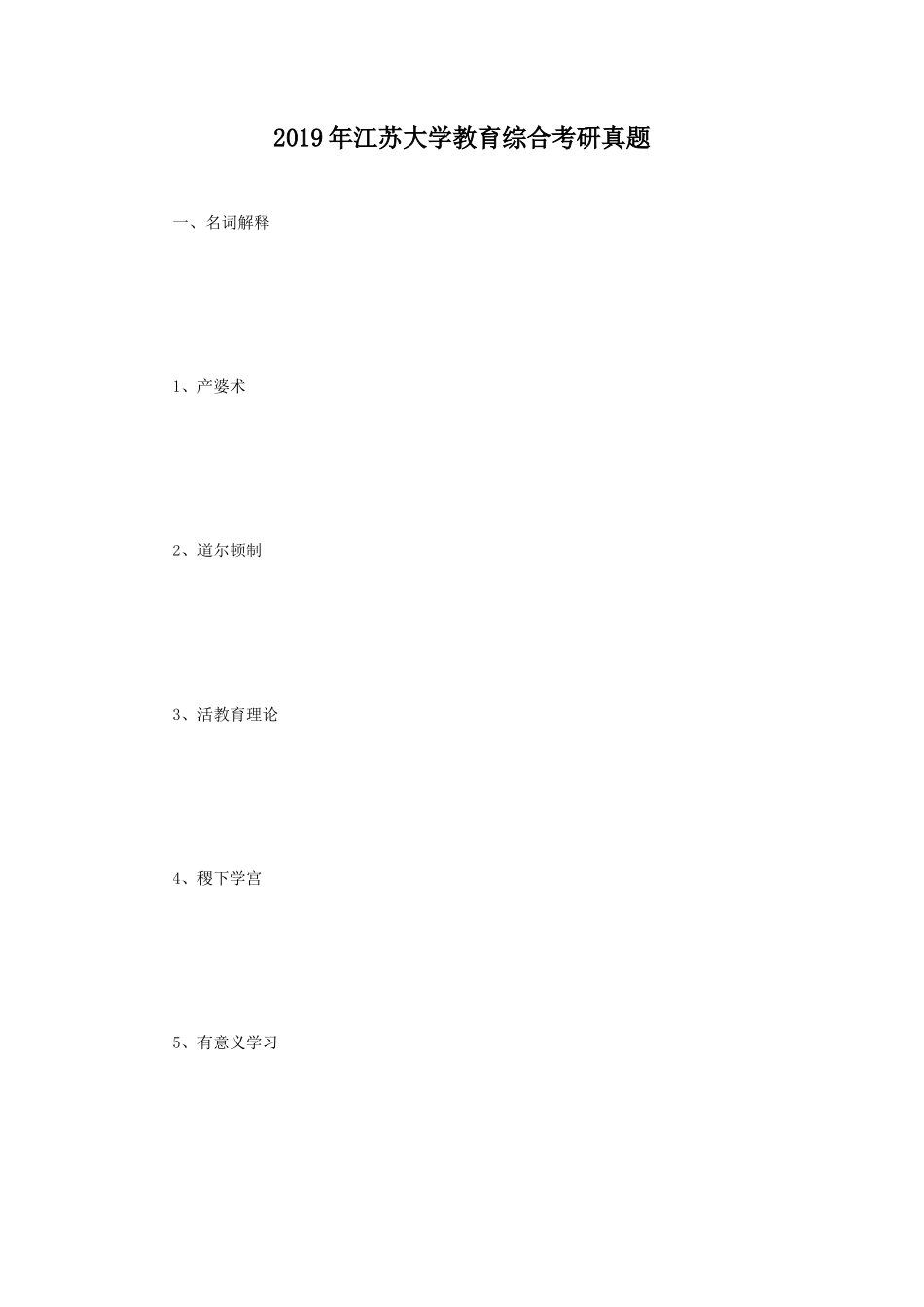 2019年江苏大学教育综合考研真题_第1页