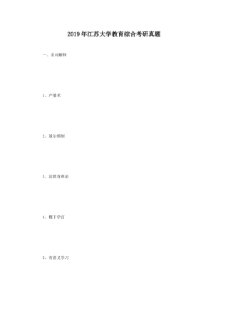 2019年江苏大学教育综合考研真题
