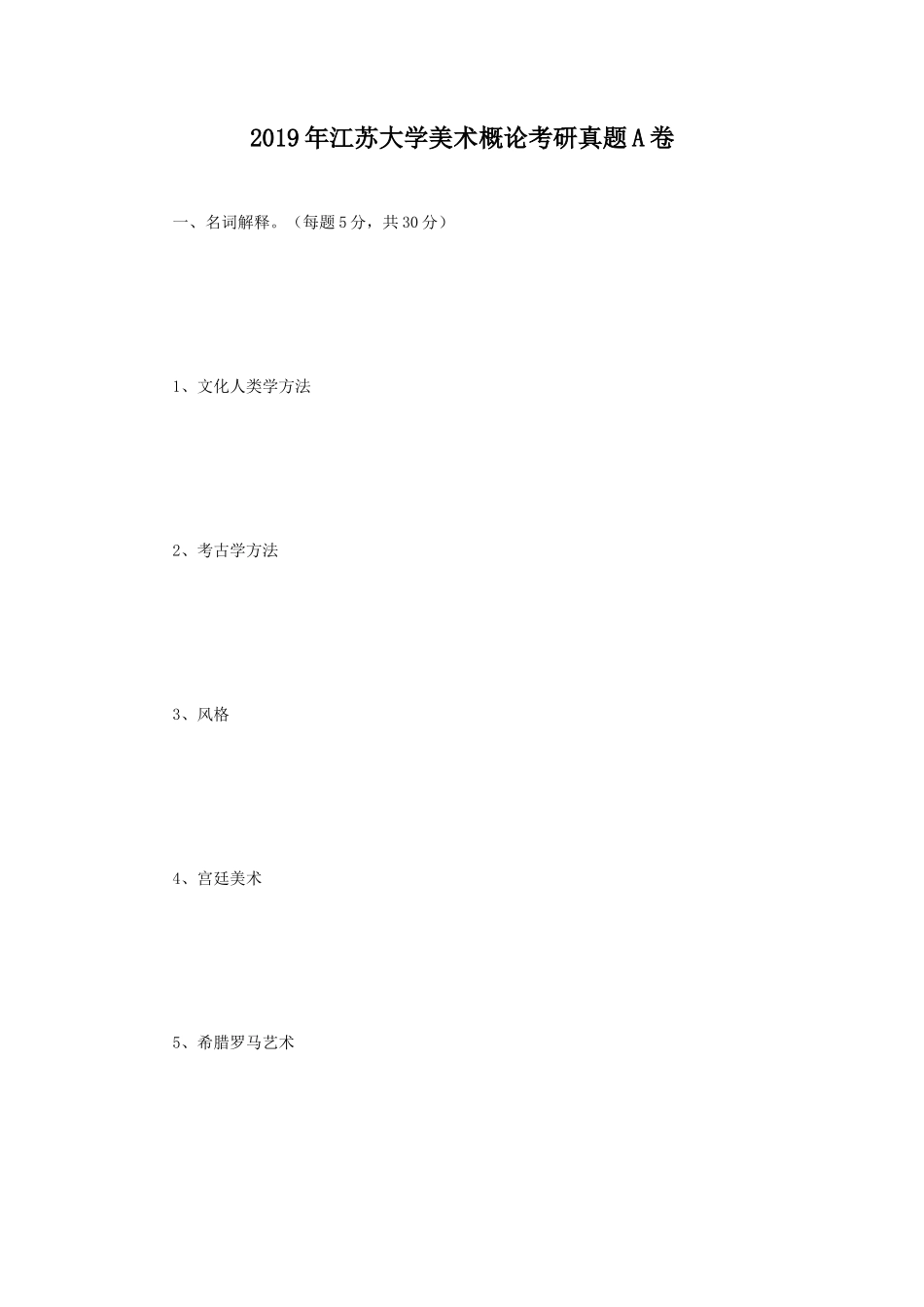 2019年江苏大学美术概论考研真题A卷_第1页