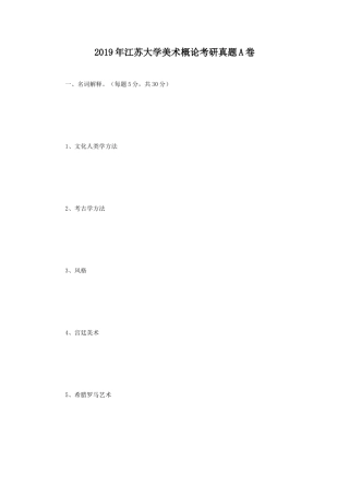 2019年江苏大学美术概论考研真题A卷