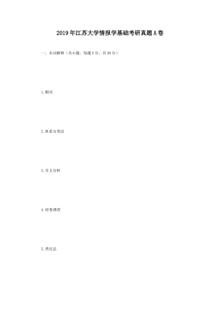 2019年江苏大学情报学基础考研真题A卷