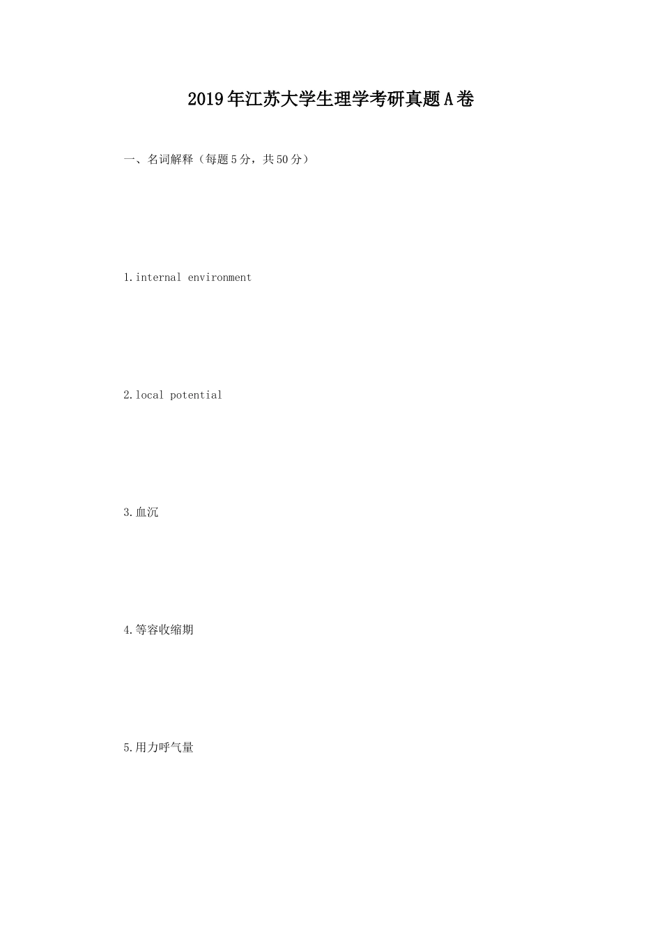2019年江苏大学生理学考研真题A卷 (1)_第1页