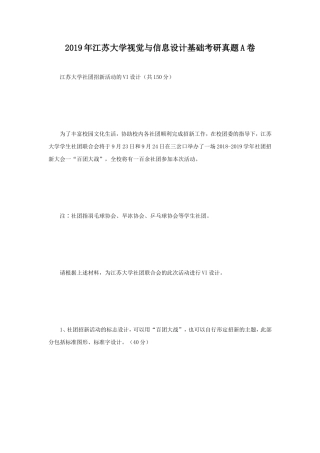 2019年江苏大学视觉与信息设计基础考研真题A卷