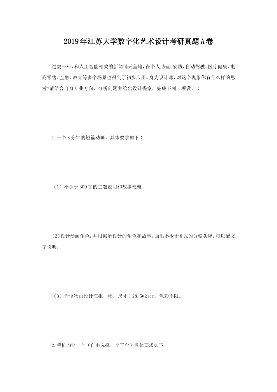 2019年江苏大学数字化艺术设计考研真题A卷_第1页