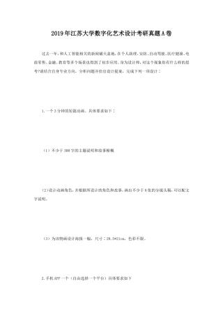 2019年江苏大学数字化艺术设计考研真题A卷