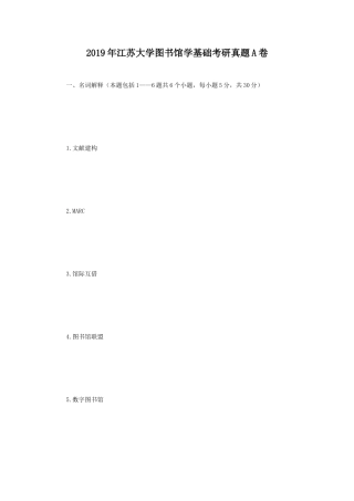 2019年江苏大学图书馆学基础考研真题A卷