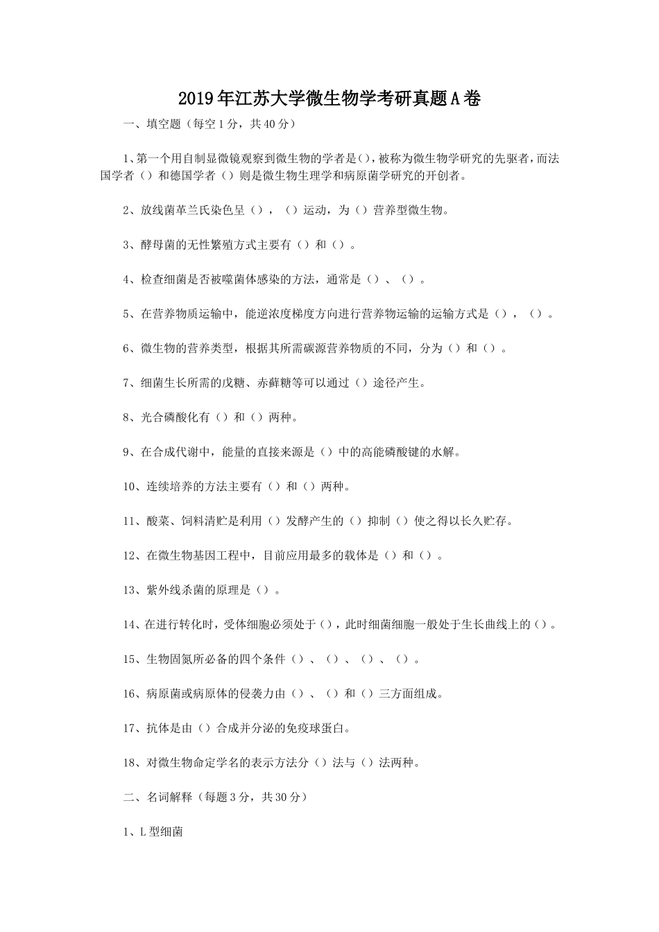2019年江苏大学微生物学考研真题A卷_第1页