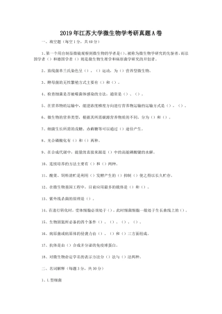 2019年江苏大学微生物学考研真题A卷