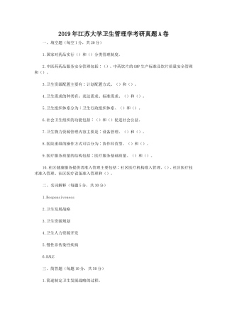 2019年江苏大学卫生管理学考研真题A卷