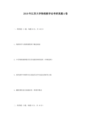 2019年江苏大学物理教学论考研真题A卷