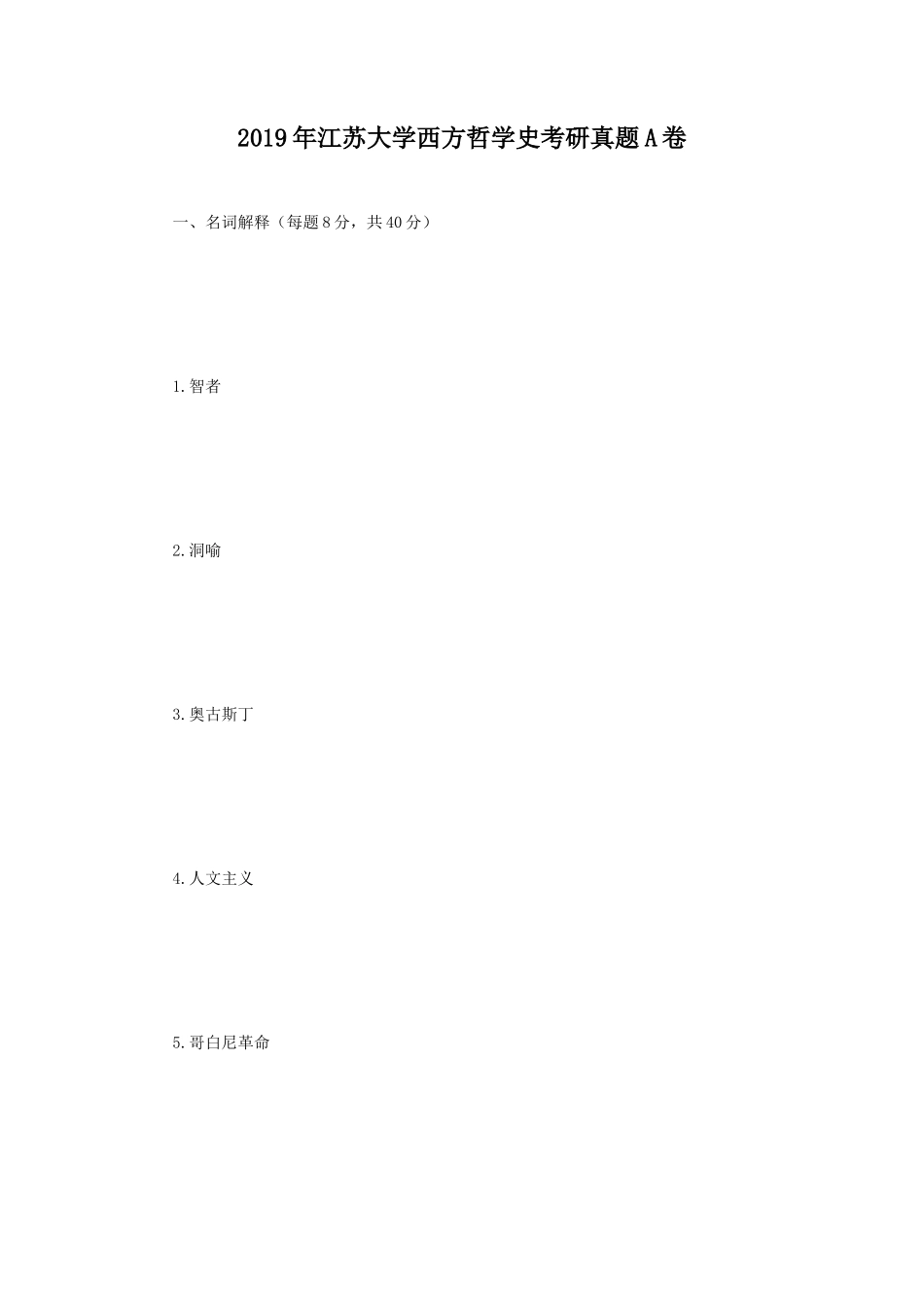 2019年江苏大学西方哲学史考研真题A卷_第1页