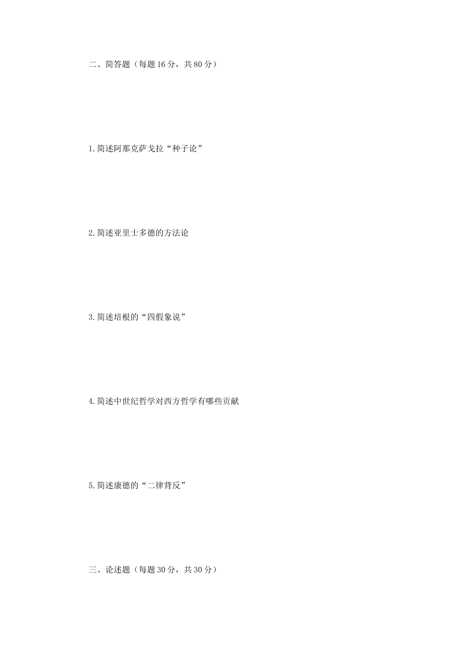2019年江苏大学西方哲学史考研真题A卷_第2页