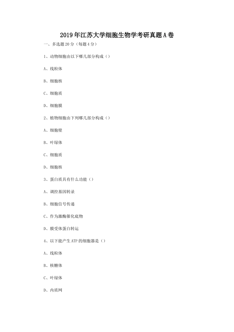 2019年江苏大学细胞生物学考研真题A卷_第1页