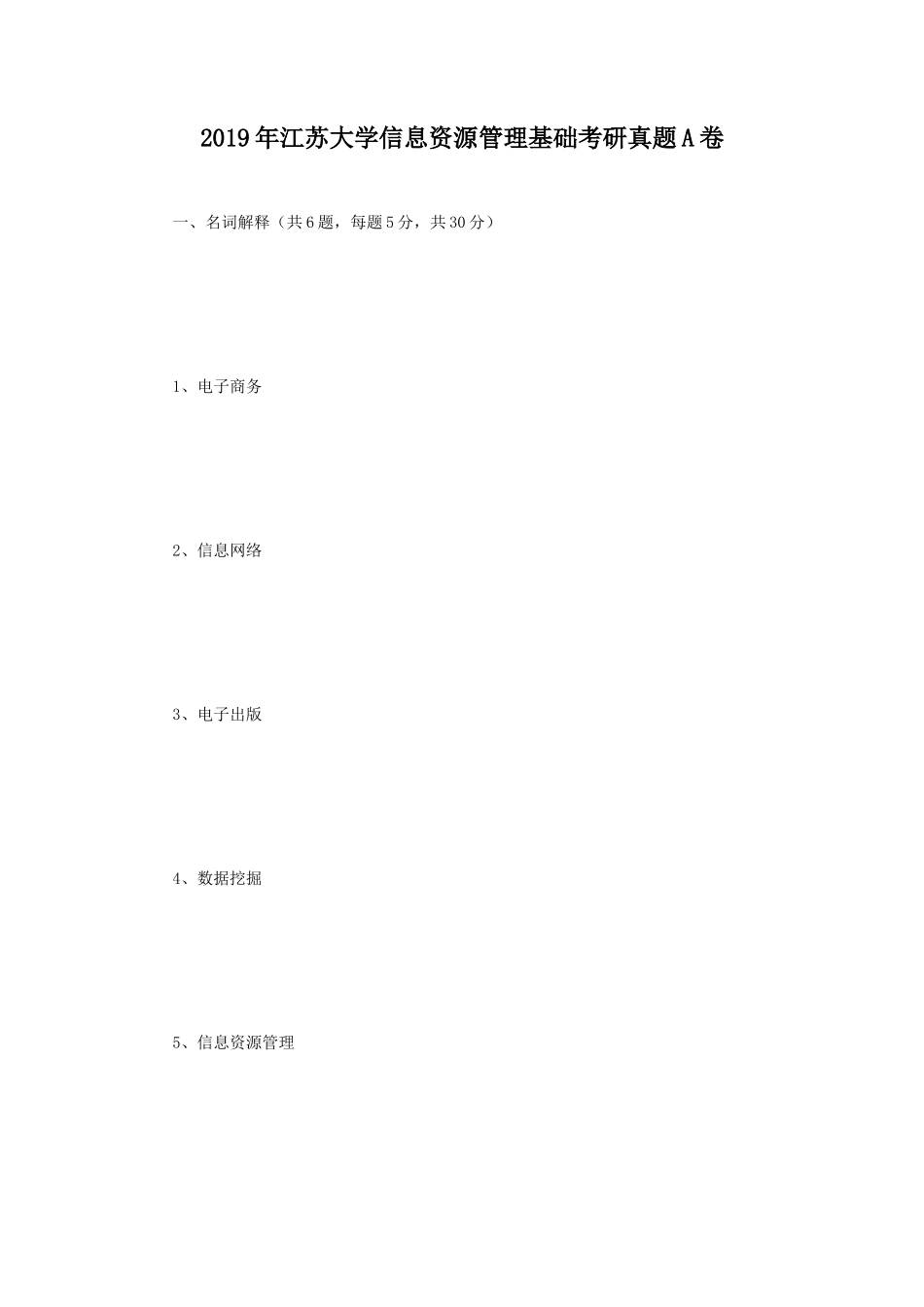 2019年江苏大学信息资源管理基础考研真题A卷_第1页