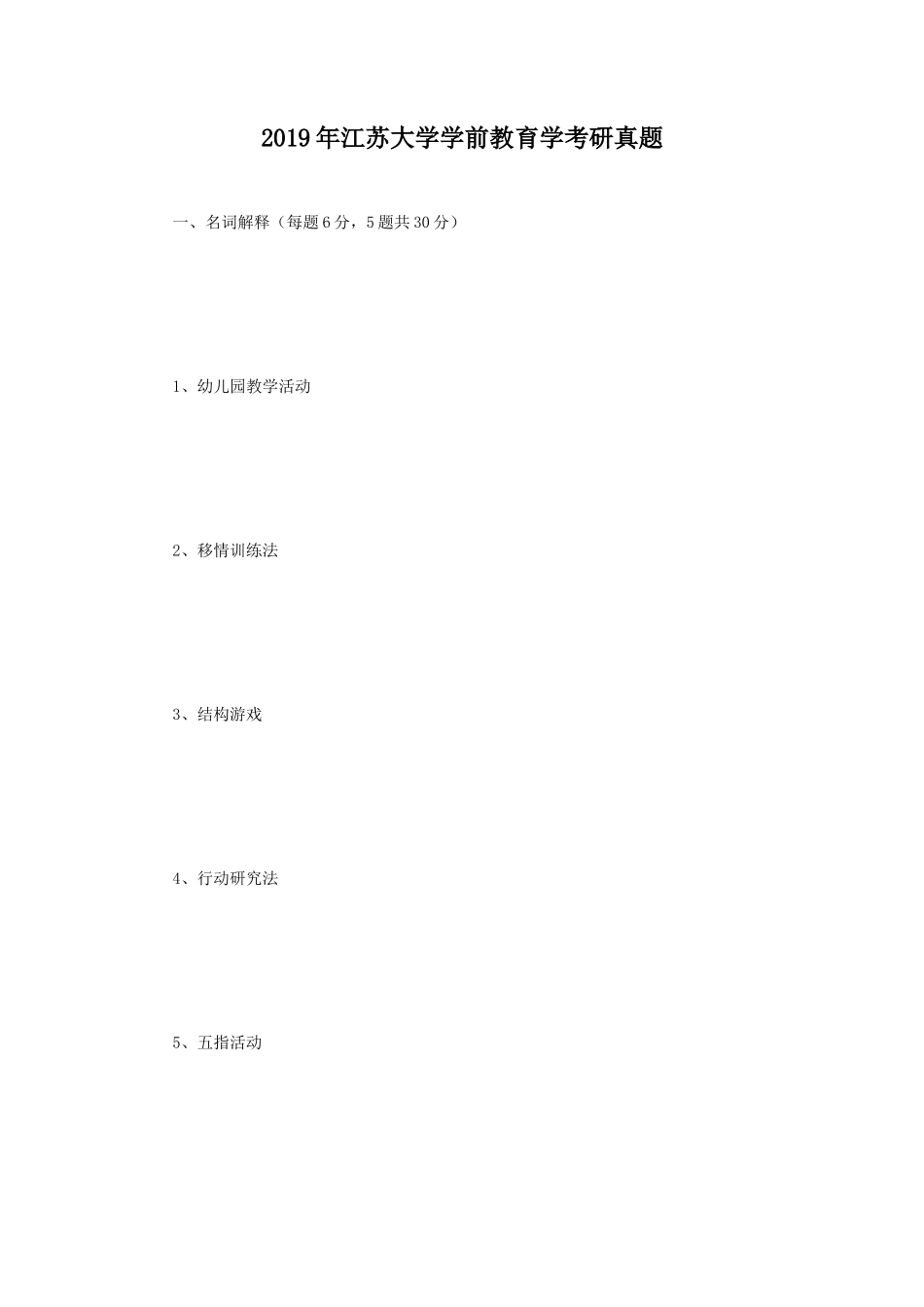 2019年江苏大学学前教育学考研真题_第1页