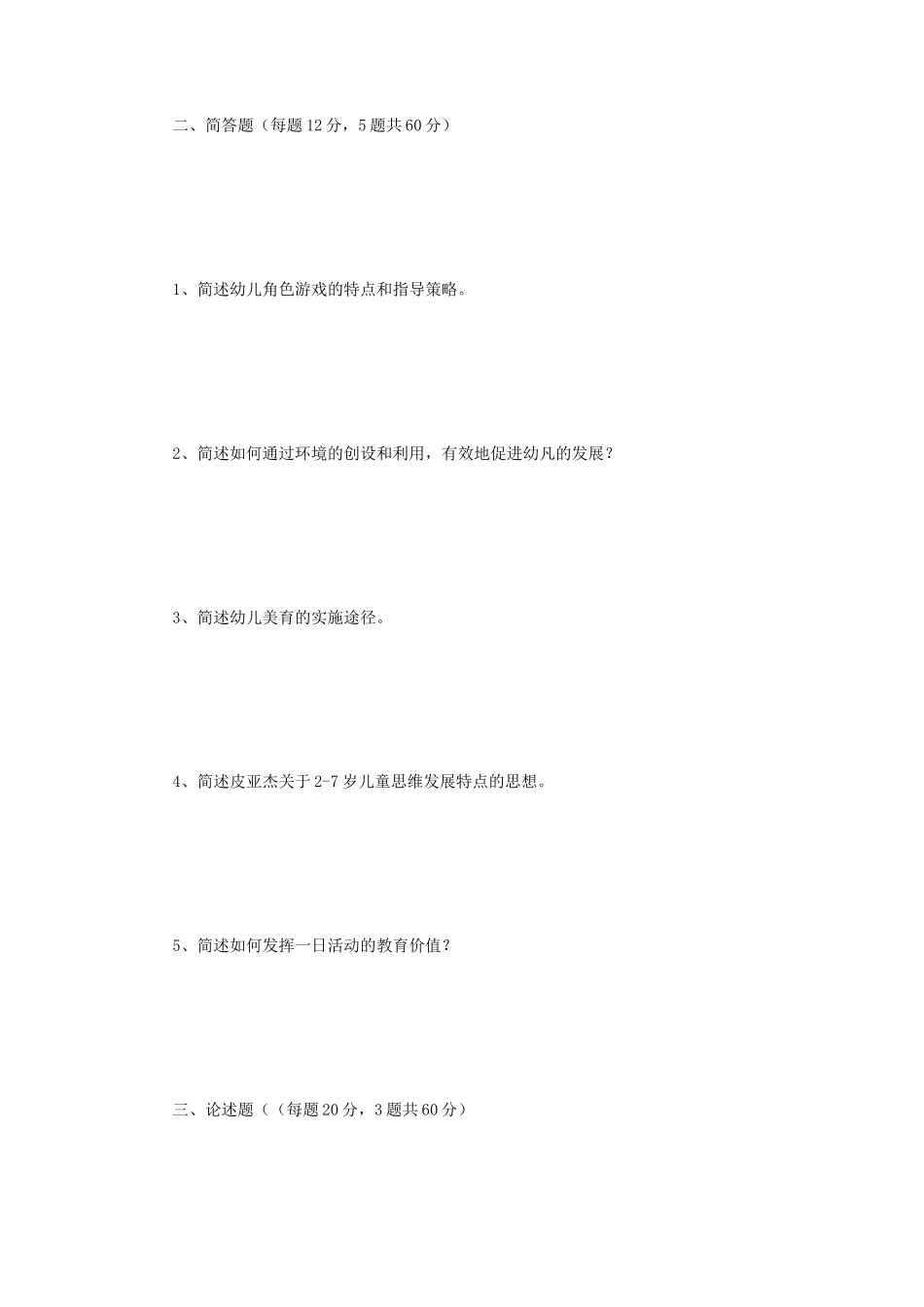 2019年江苏大学学前教育学考研真题_第2页