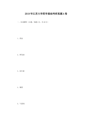 2019年江苏大学药学基础考研真题A卷