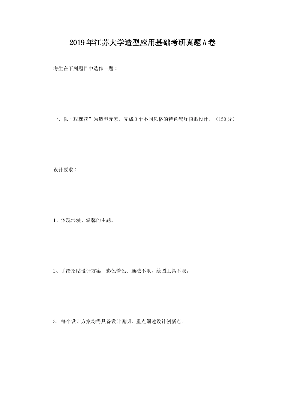 2019年江苏大学造型应用基础考研真题A卷_第1页