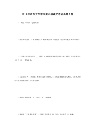2019年江苏大学中国美术鉴藏史考研真题A卷