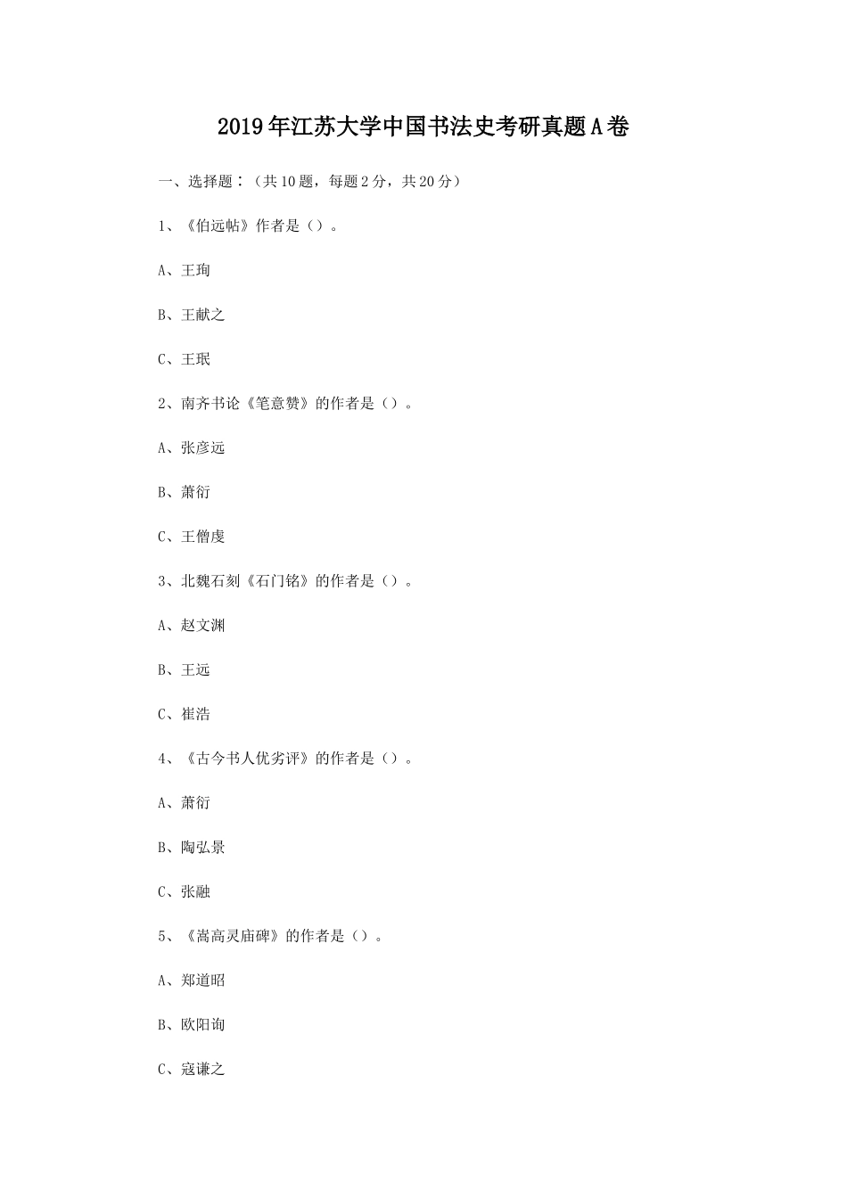 2019年江苏大学中国书法史考研真题A卷_第1页
