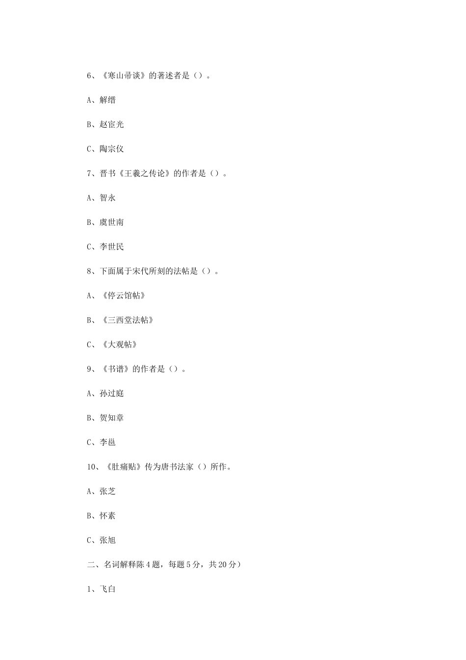 2019年江苏大学中国书法史考研真题A卷_第2页
