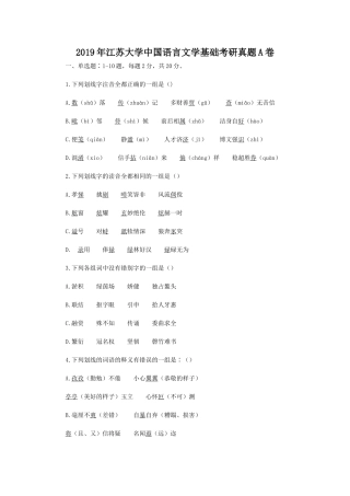 2019年江苏大学中国语言文学基础考研真题A卷