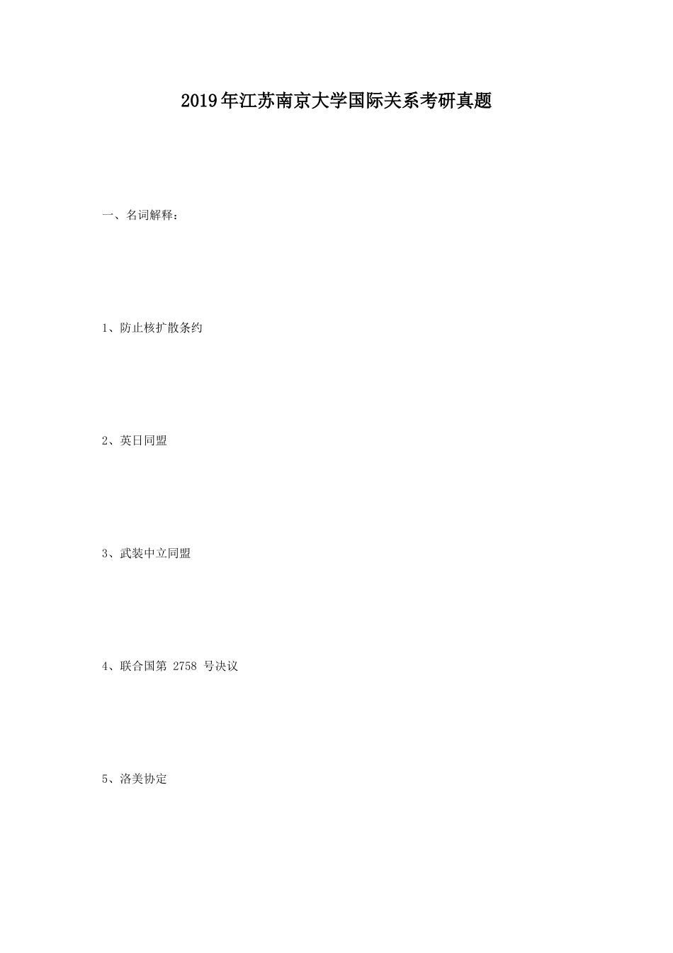 2019年江苏南京大学国际关系考研真题_第1页